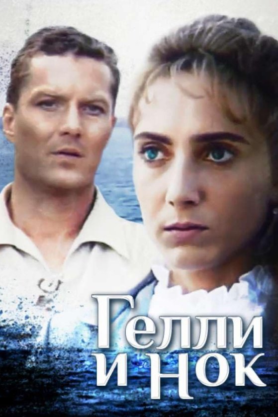 Постер Геллі і Нок
